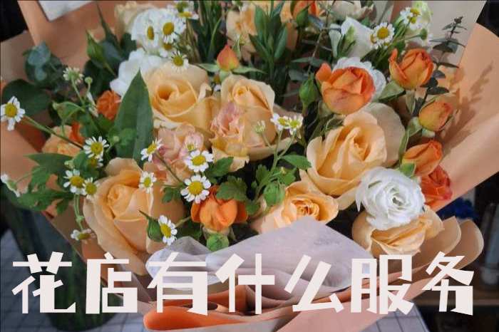 临汾大宁县花店有什么服务